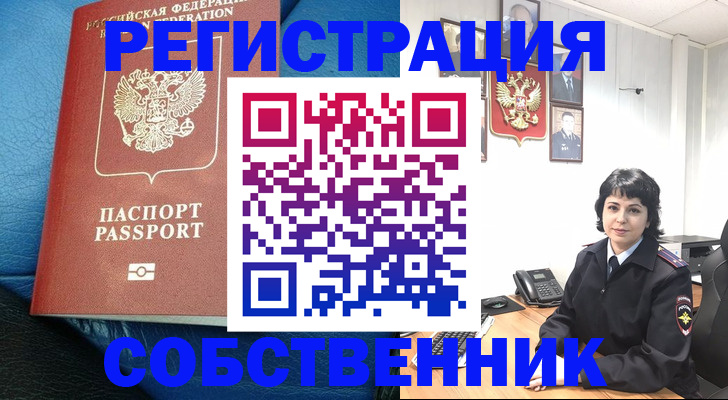 прописка от собственника в Уяре